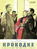 Обложка для Крокодил, 1956 , № 05.pdf